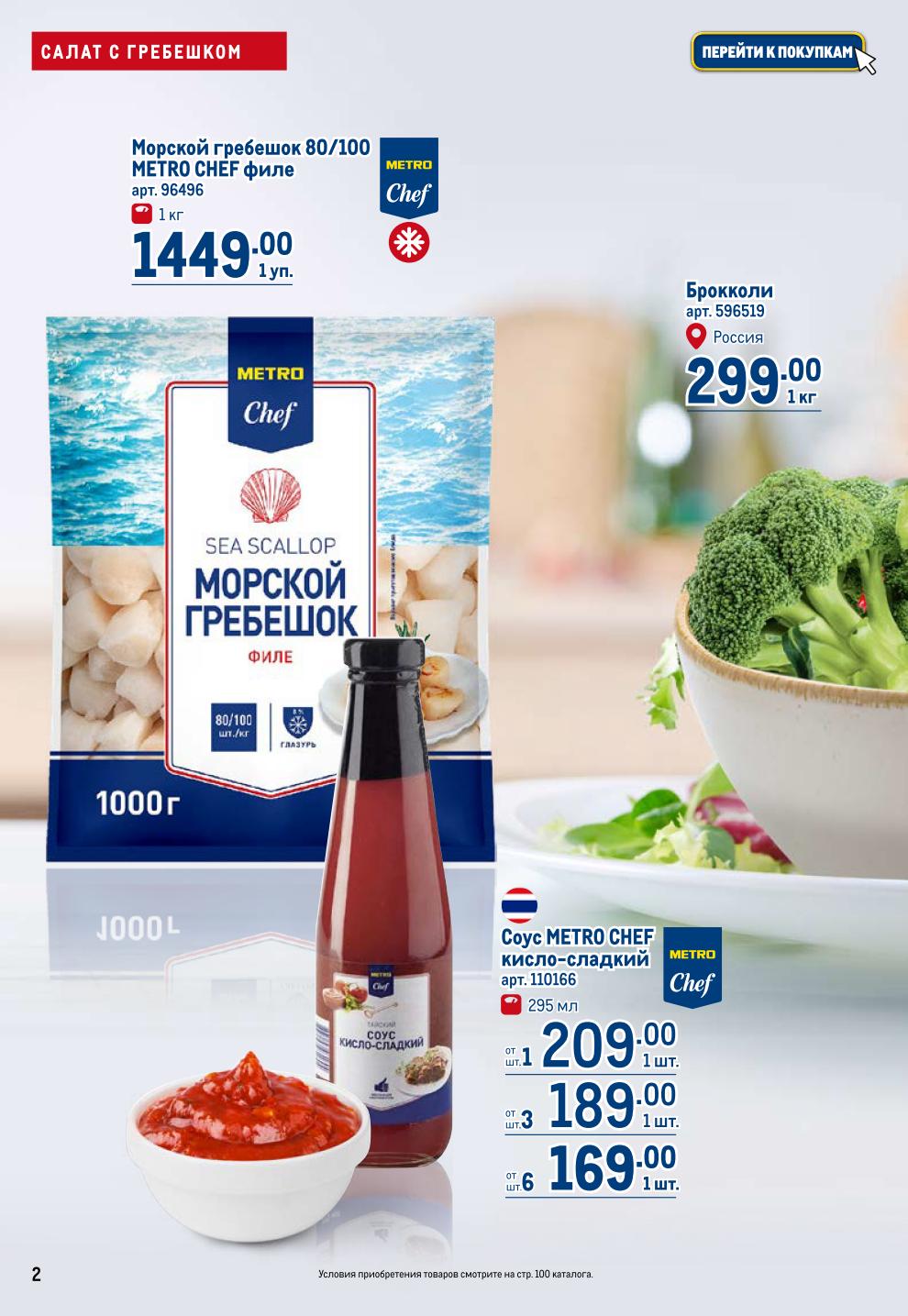 METRO Акция до 02.07: Морской гребешок 1449р, 